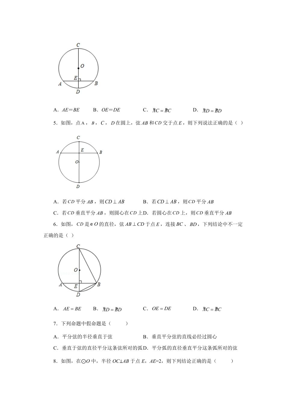 部编数学九年级上册24.4垂直于弦的直径垂径定理基础篇人教版含答案.pdf_第2页