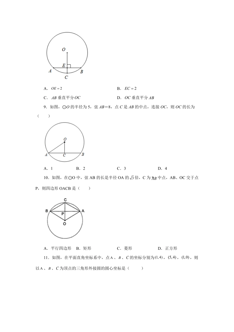 部编数学九年级上册24.4垂直于弦的直径垂径定理基础篇人教版含答案.pdf_第3页