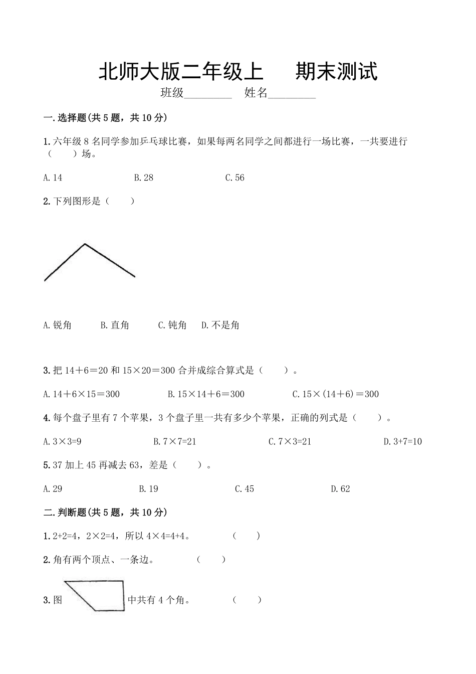 二年级数学北师大版上册总复习《期末测试》04含答案.pdf_第1页