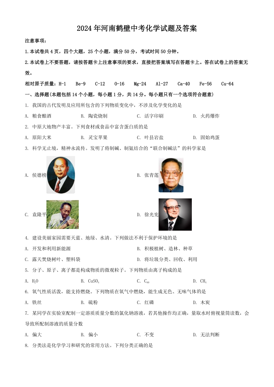 2024年河南鹤壁中考化学试题及答案(1).pdf_第1页