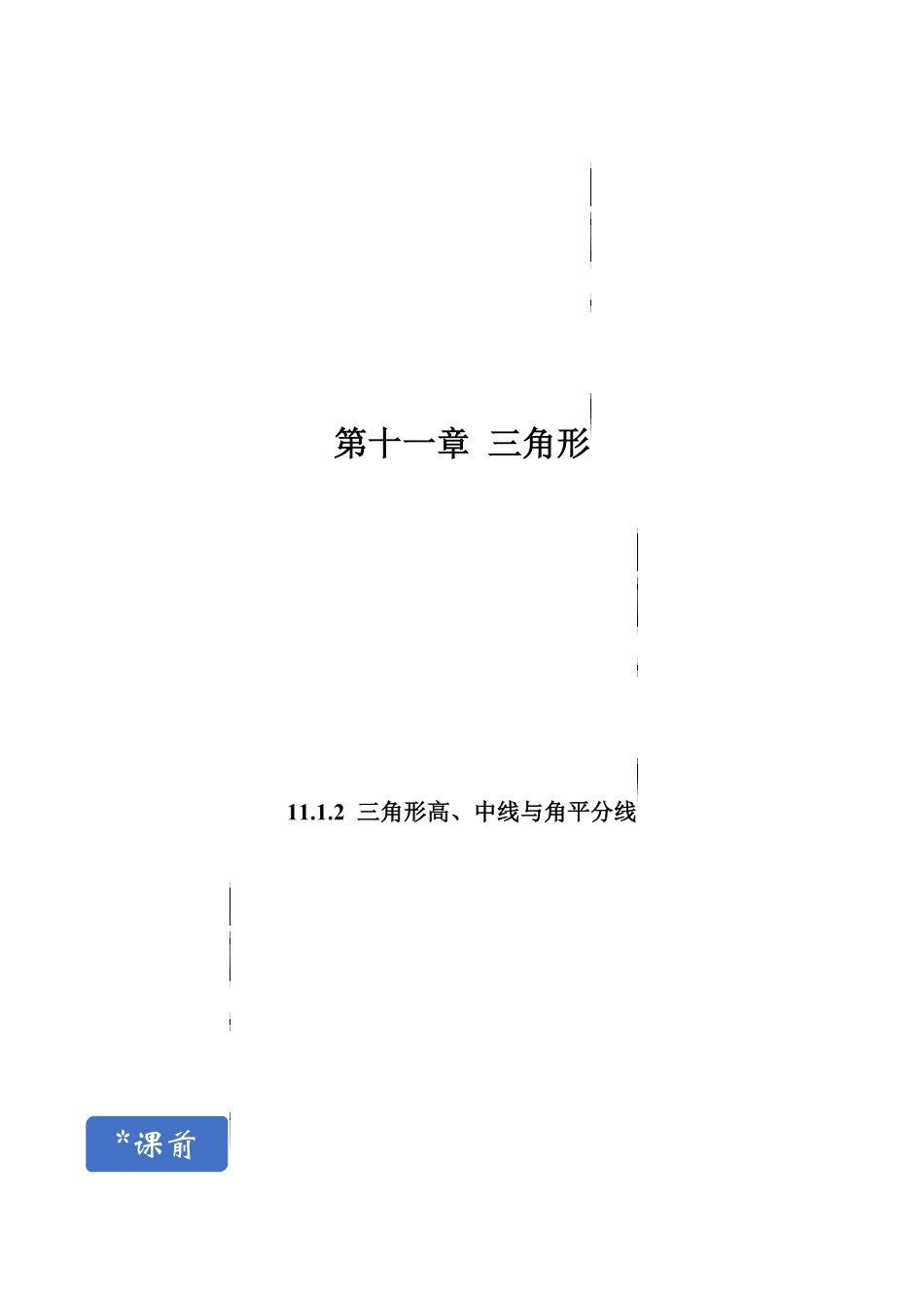 11.1.2三角形高、中线与角平分线年八年级上册分层练习人教版解析版.pdf_第1页