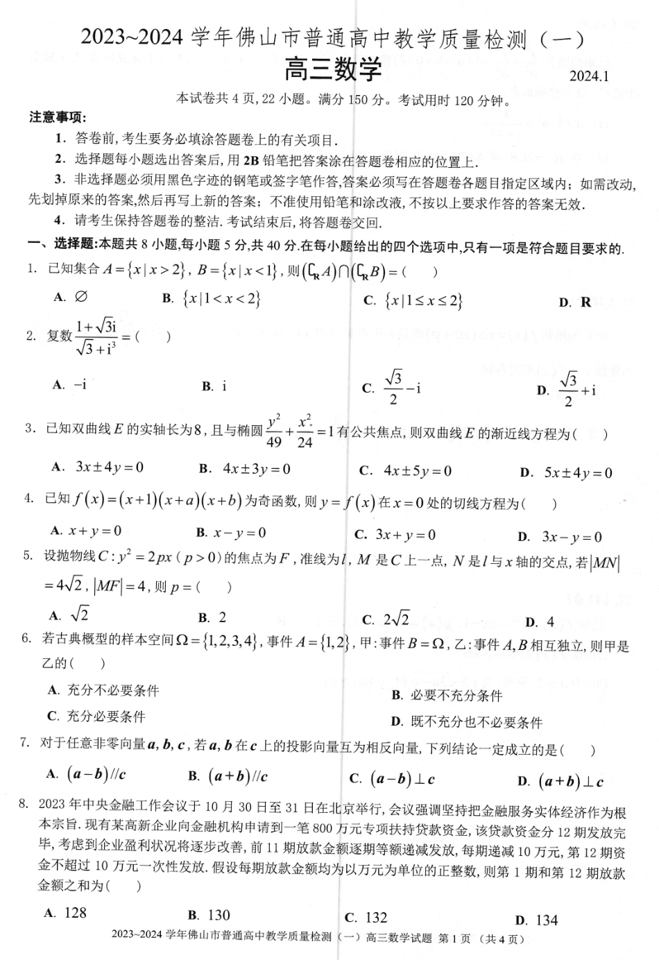 2024届佛山高三教学质量检测一佛山一模数学试题.pdf_第1页