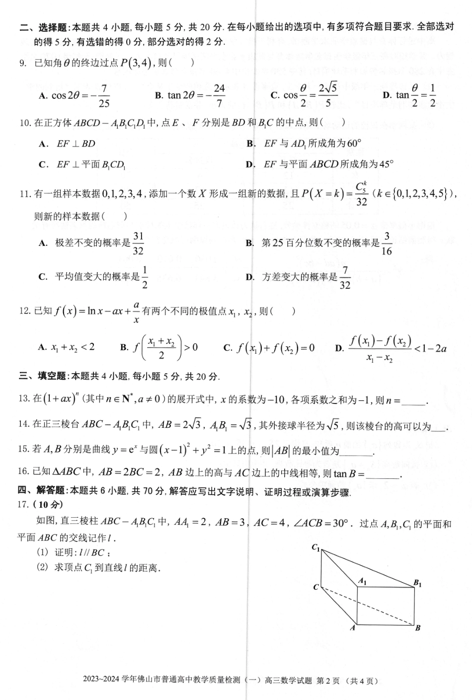 2024届佛山高三教学质量检测一佛山一模数学试题.pdf_第2页