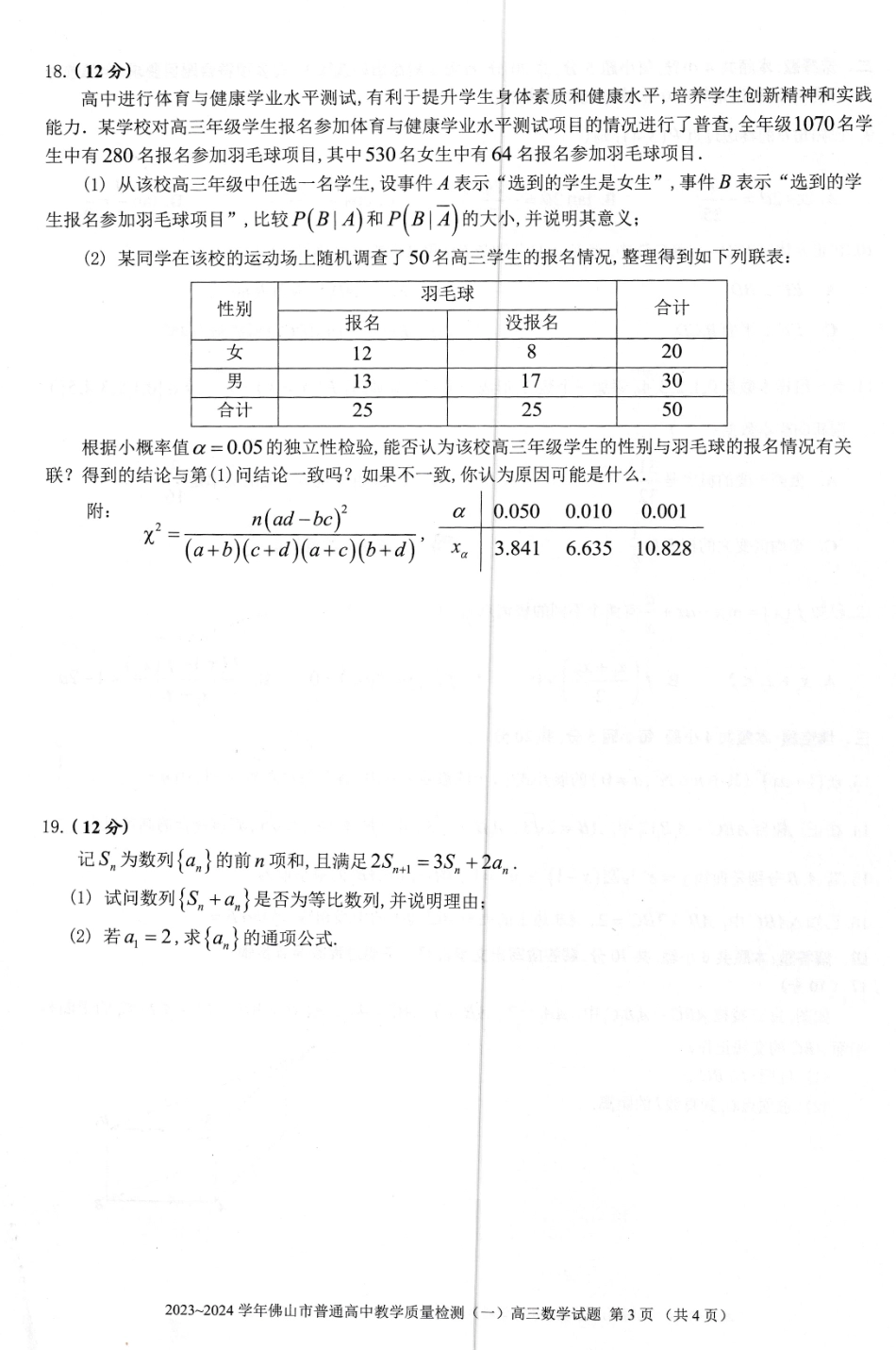 2024届佛山高三教学质量检测一佛山一模数学试题.pdf_第3页