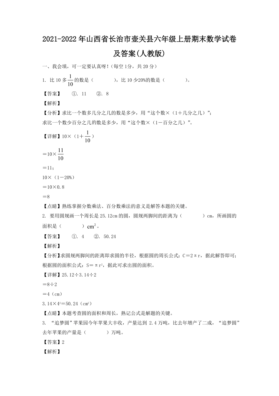 山西省长治市壶关县六年级上册期末数学试卷及答案(人教版).pdf_第1页
