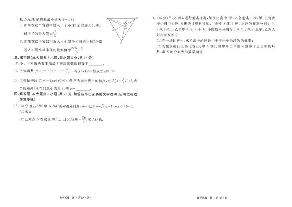 2024届安徽“耀正优+”高三名校期末测试数学试题.pdf_第2页