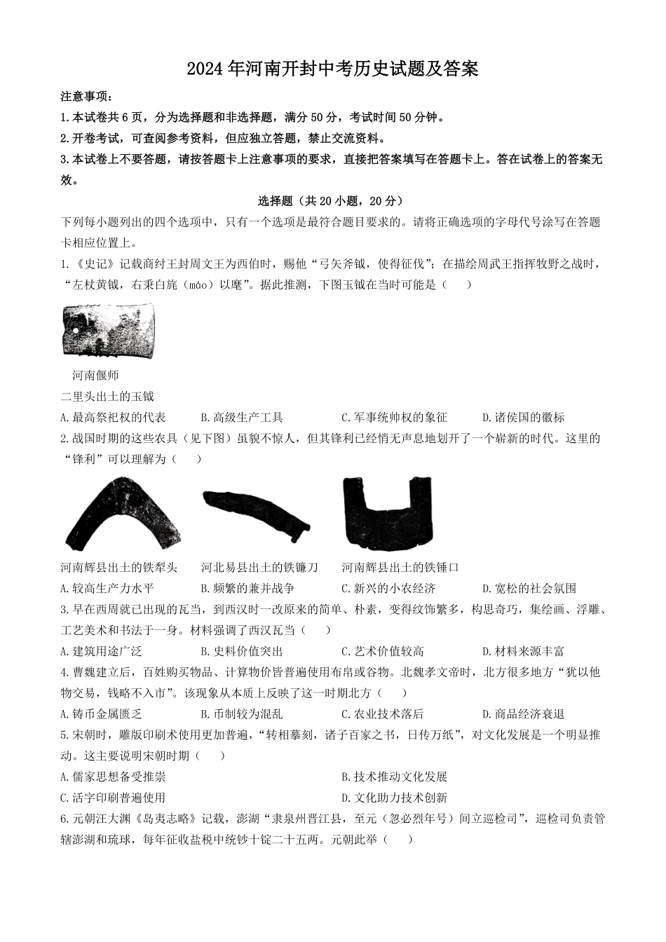 2024年河南开封中考历史试题及答案(1).pdf_第1页