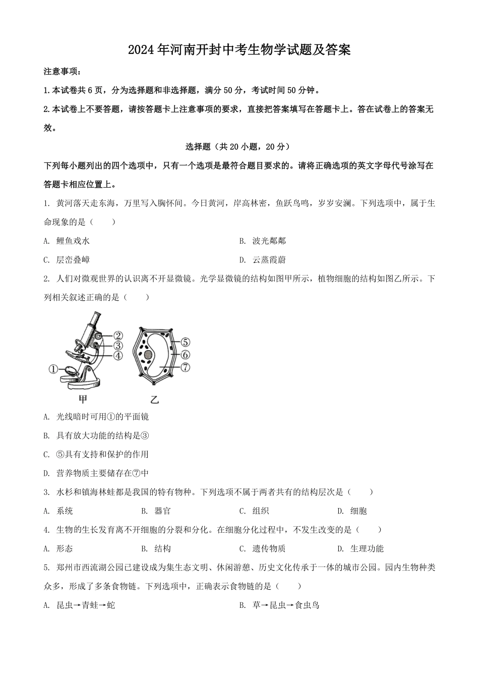2024年河南开封中考生物试题及答案(1).pdf_第1页