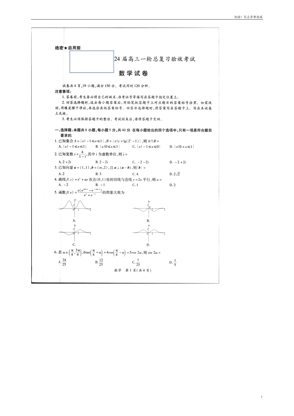 2024江西高三一轮总复习验收考试数学.pdf_第1页