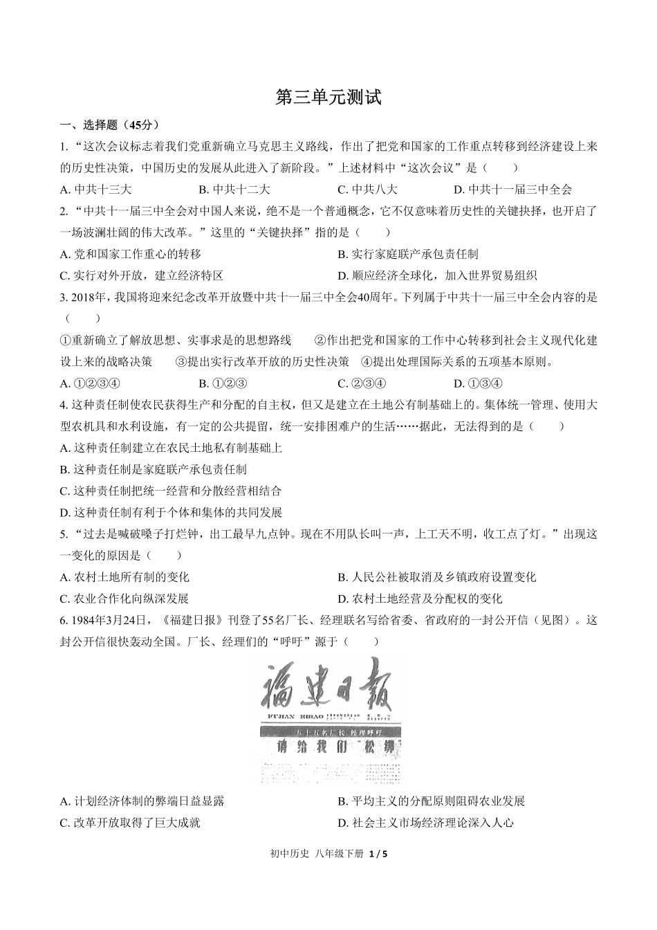 人教版部编版初中历史八年级下册第三单元测试02含答案解析.pdf_第1页