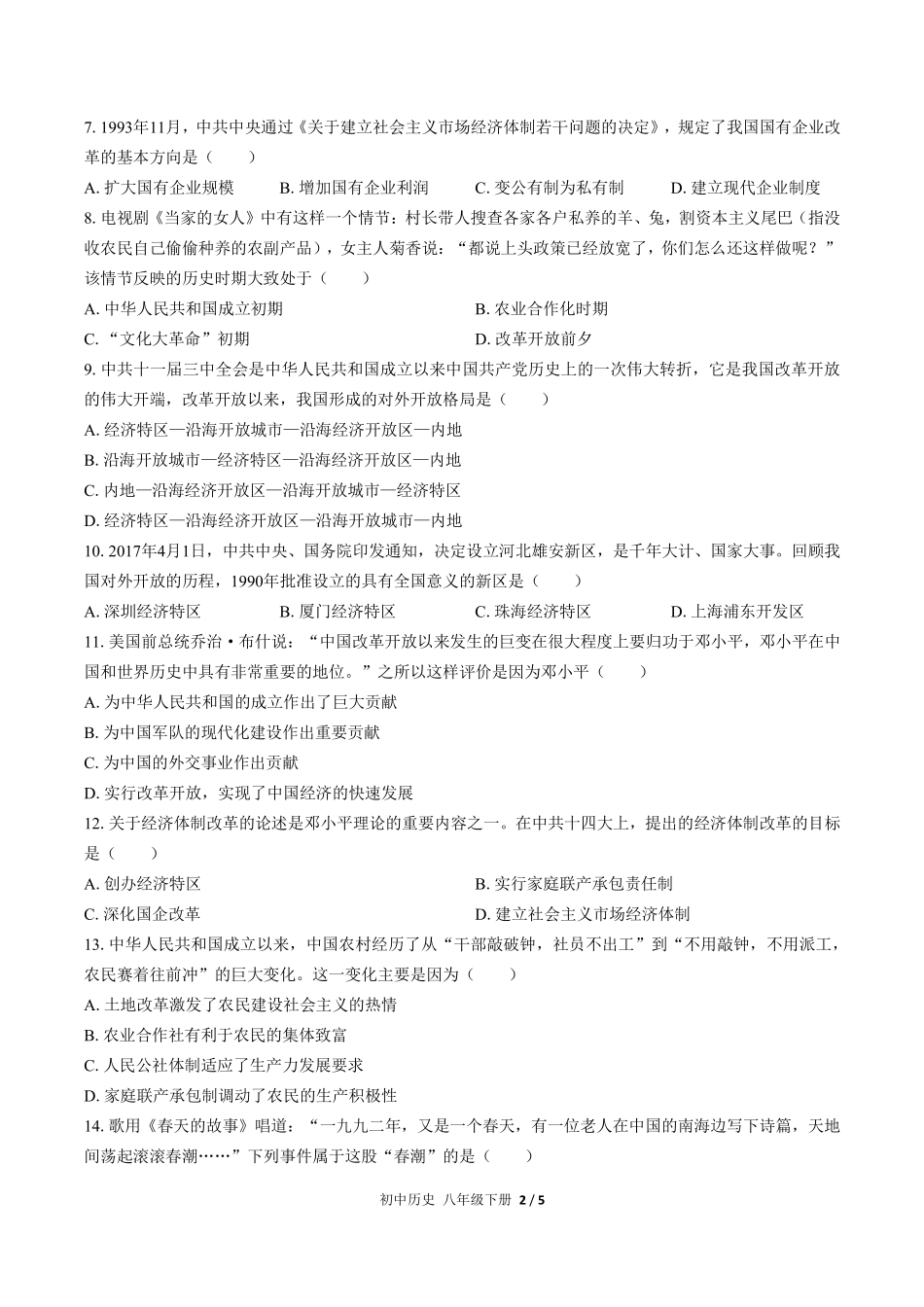 人教版部编版初中历史八年级下册第三单元测试02含答案解析.pdf_第2页