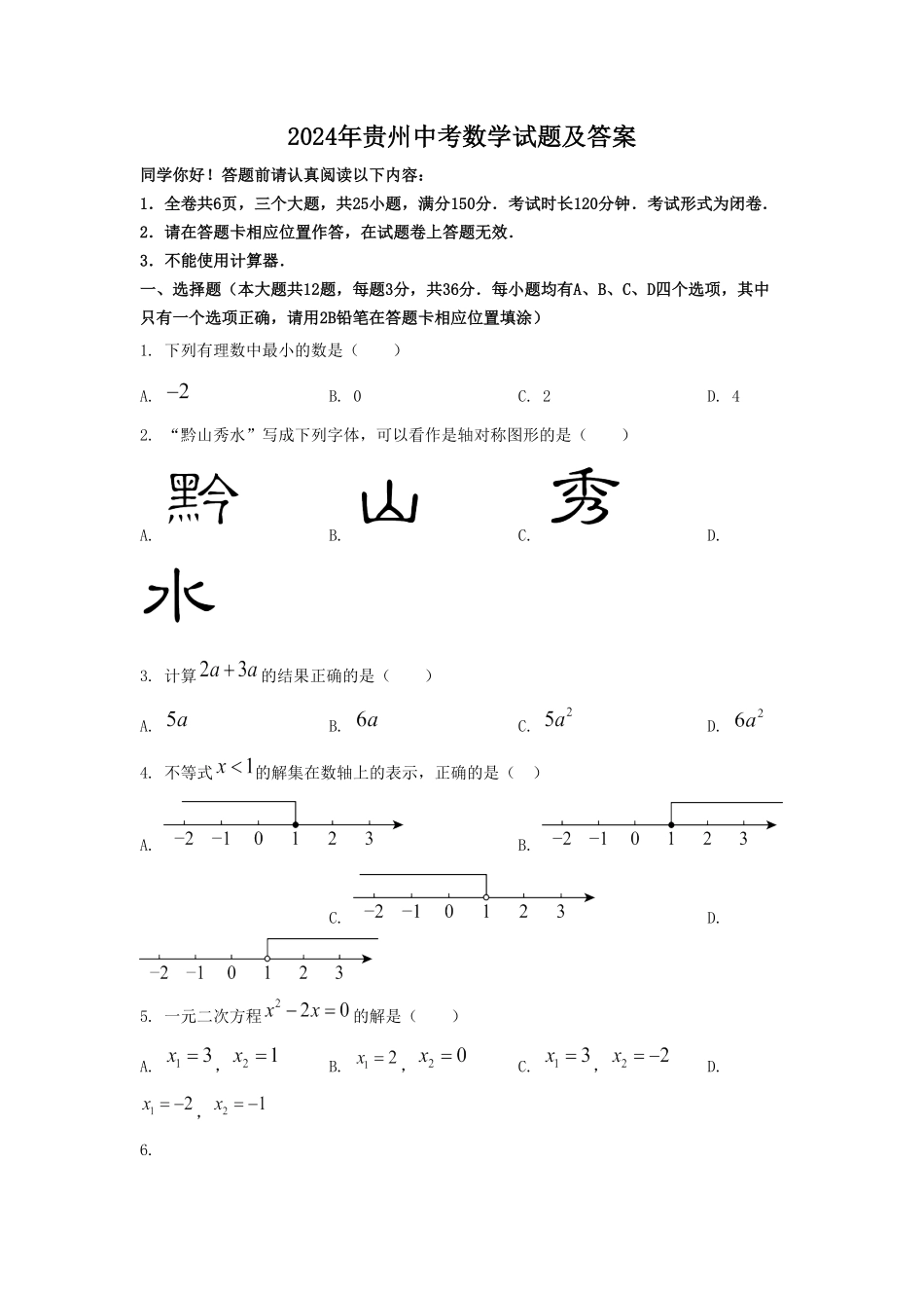 2024年贵州中考数学试题及答案(1).pdf_第1页