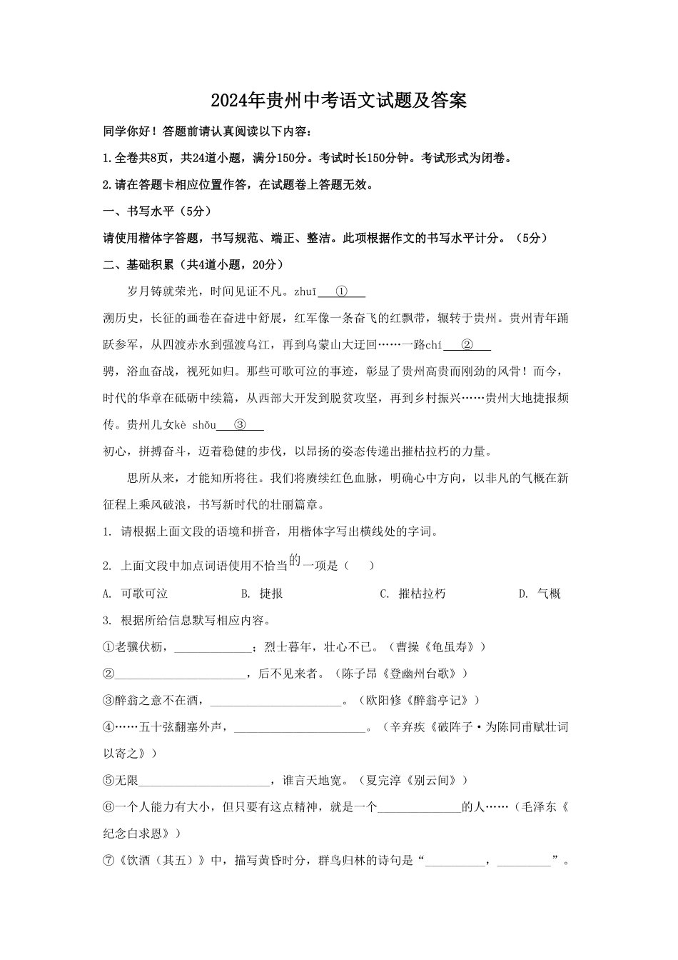 2024年贵州中考语文试题及答案(1).pdf_第1页