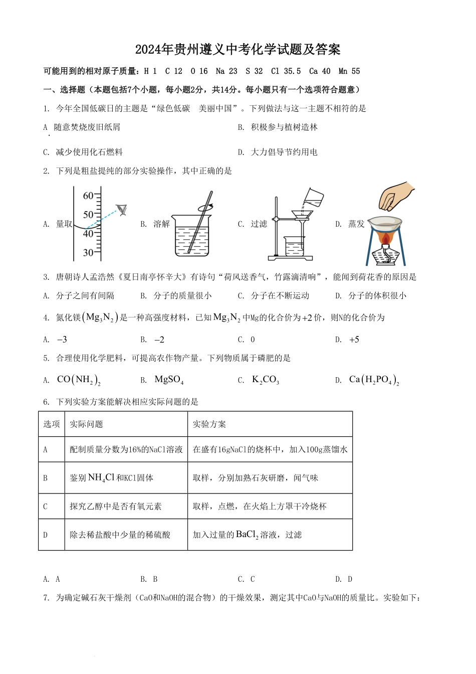 2024年贵州遵义中考化学试题及答案(1).pdf_第1页