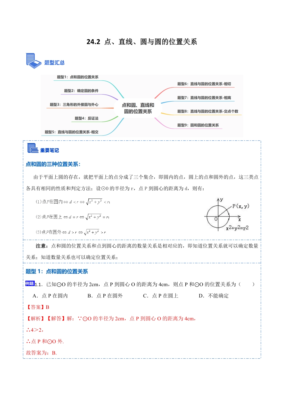 部编数学九年级上册24.2点、直线、圆与圆的位置关系9大题型2023考点题型精讲解析版含答案.pdf_第1页