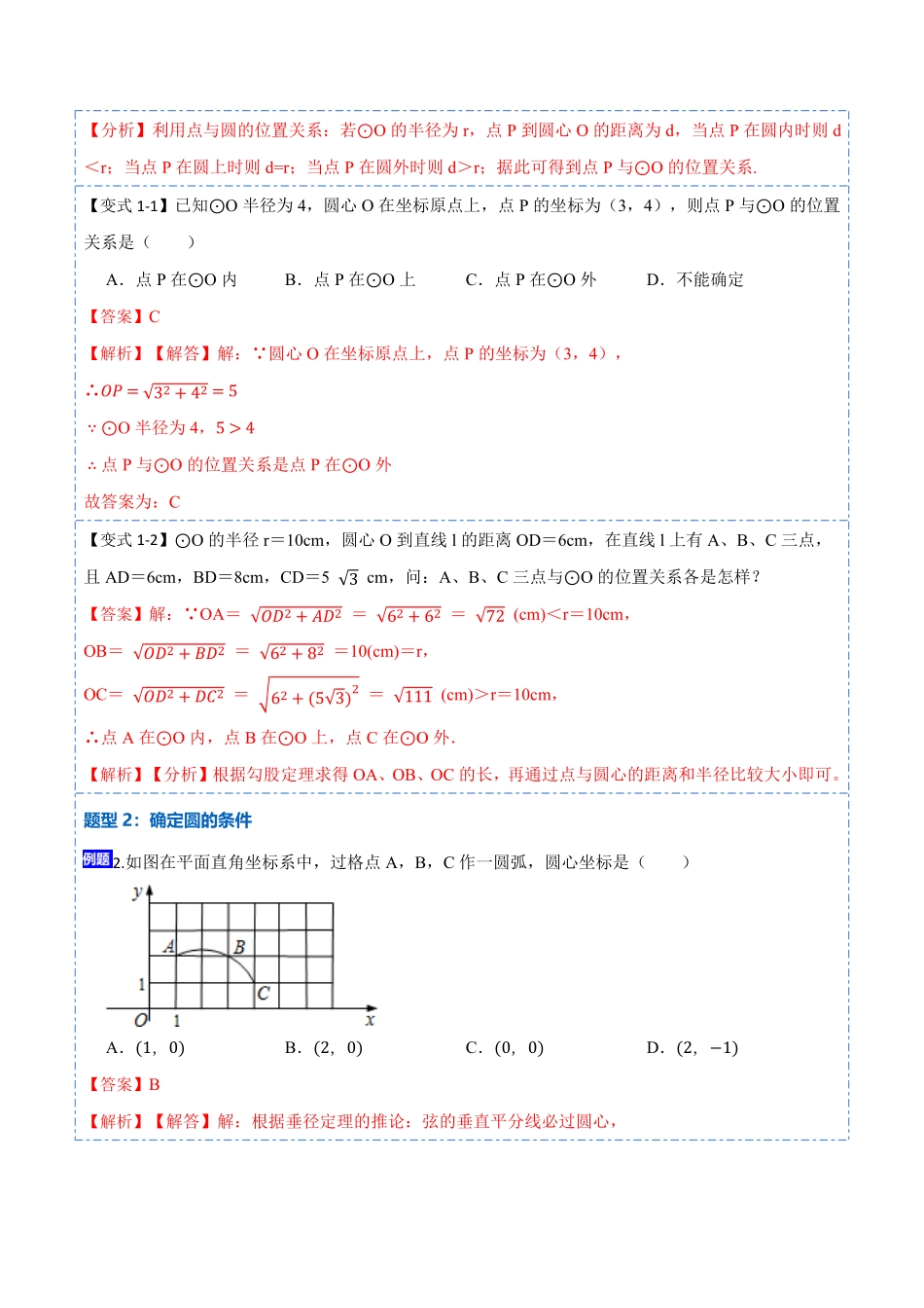 部编数学九年级上册24.2点、直线、圆与圆的位置关系9大题型2023考点题型精讲解析版含答案.pdf_第2页
