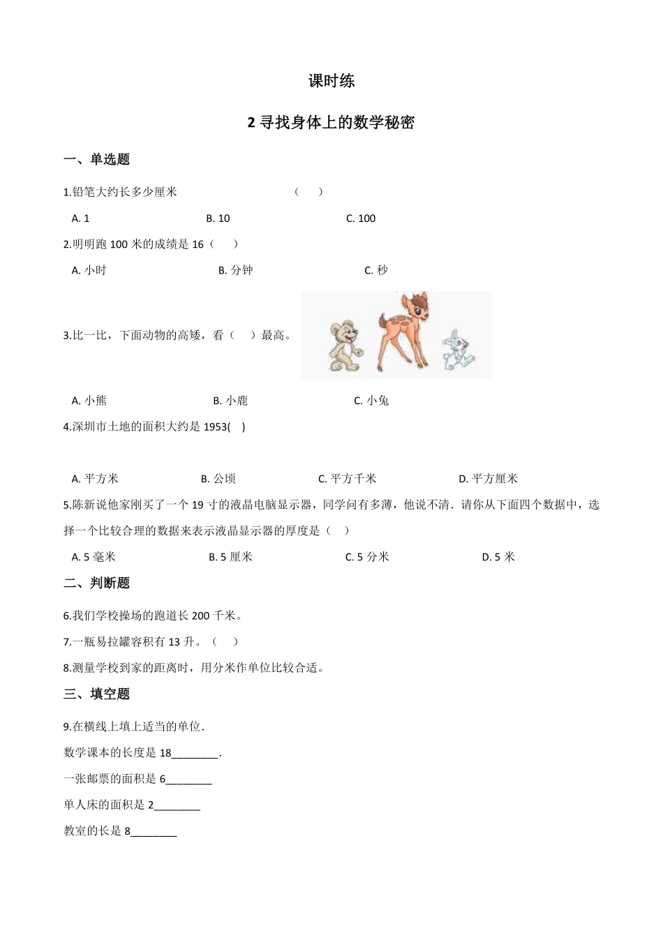 二年级数学北师大版上册课时练数学好玩《2寻找身体上的数学“秘密”》2含答案.pdf_第1页