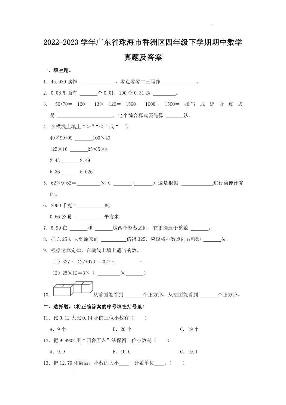 2022-2023学年广东省珠海市香洲区四年级下学期期中数学真题及答案.pdf_第1页