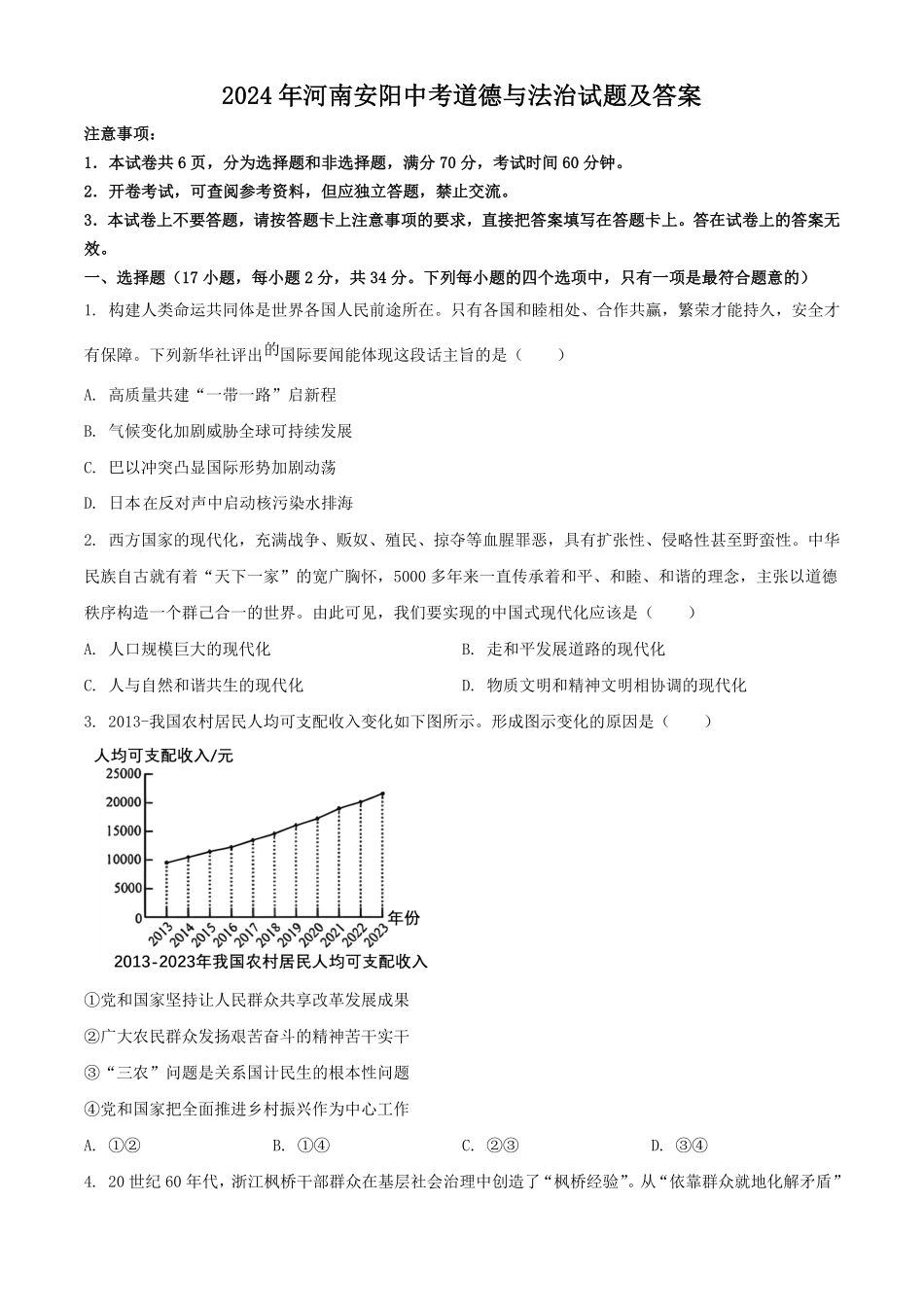 2024年河南安阳中考道德与法治试题及答案(1).pdf_第1页
