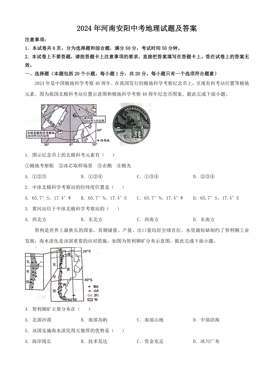 2024年河南安阳中考地理试题及答案(1).pdf_第1页
