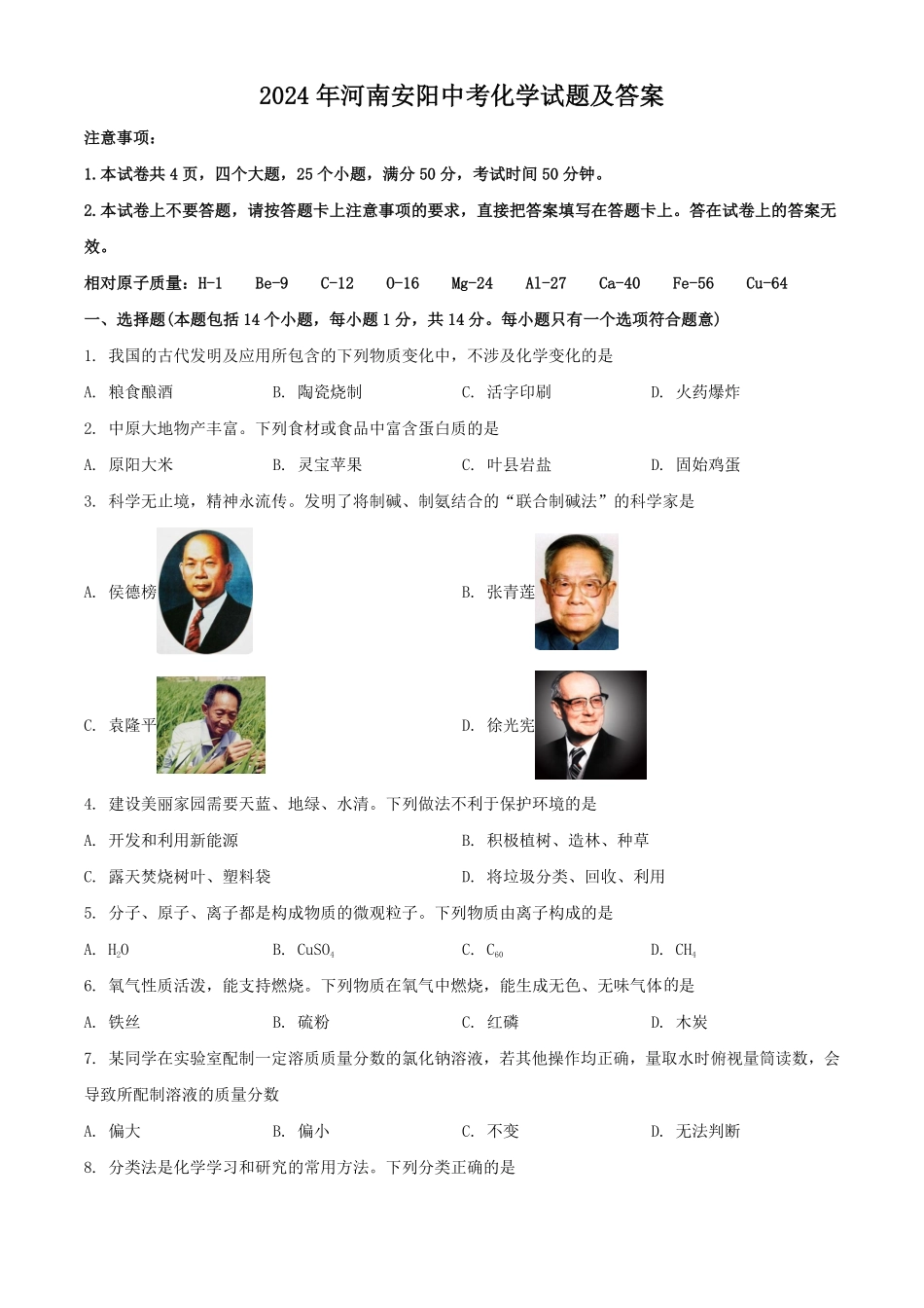 2024年河南安阳中考化学试题及答案(1).pdf_第1页