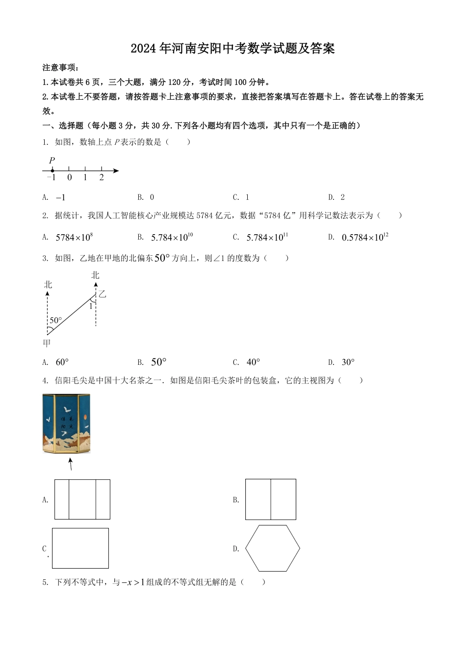 2024年河南安阳中考数学试题及答案(1).pdf_第1页