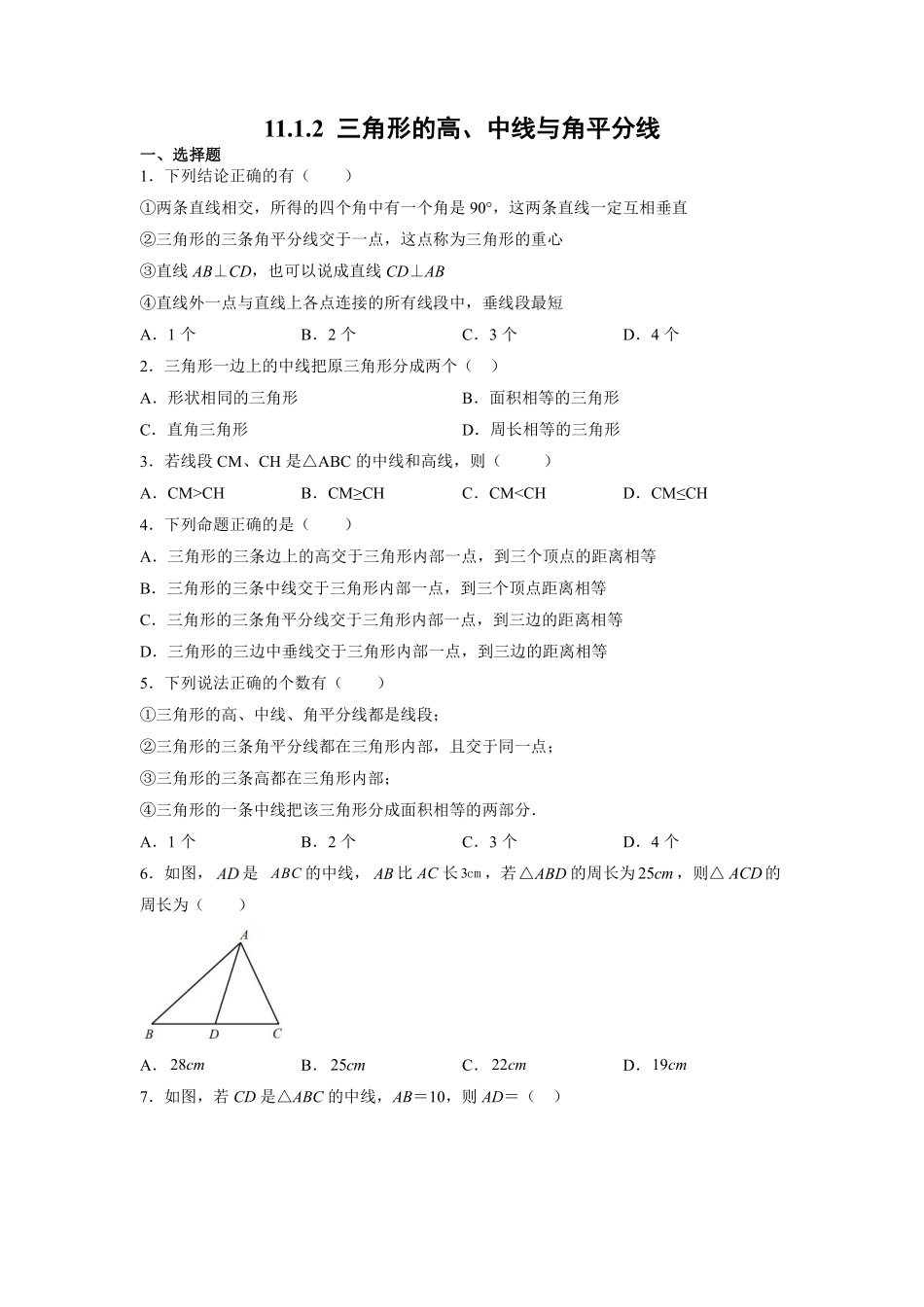 11.1.2三角形的高、中线与角平分线 课时练06含答案解析.pdf_第1页