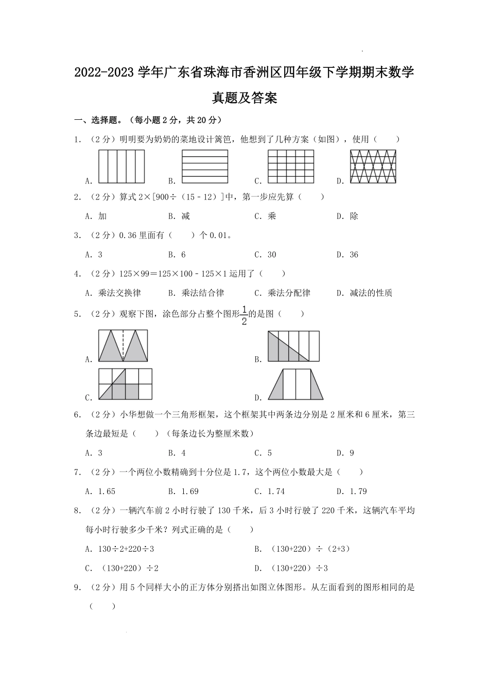 2022-2023学年广东省珠海市香洲区四年级下学期期末数学真题及答案.pdf_第1页