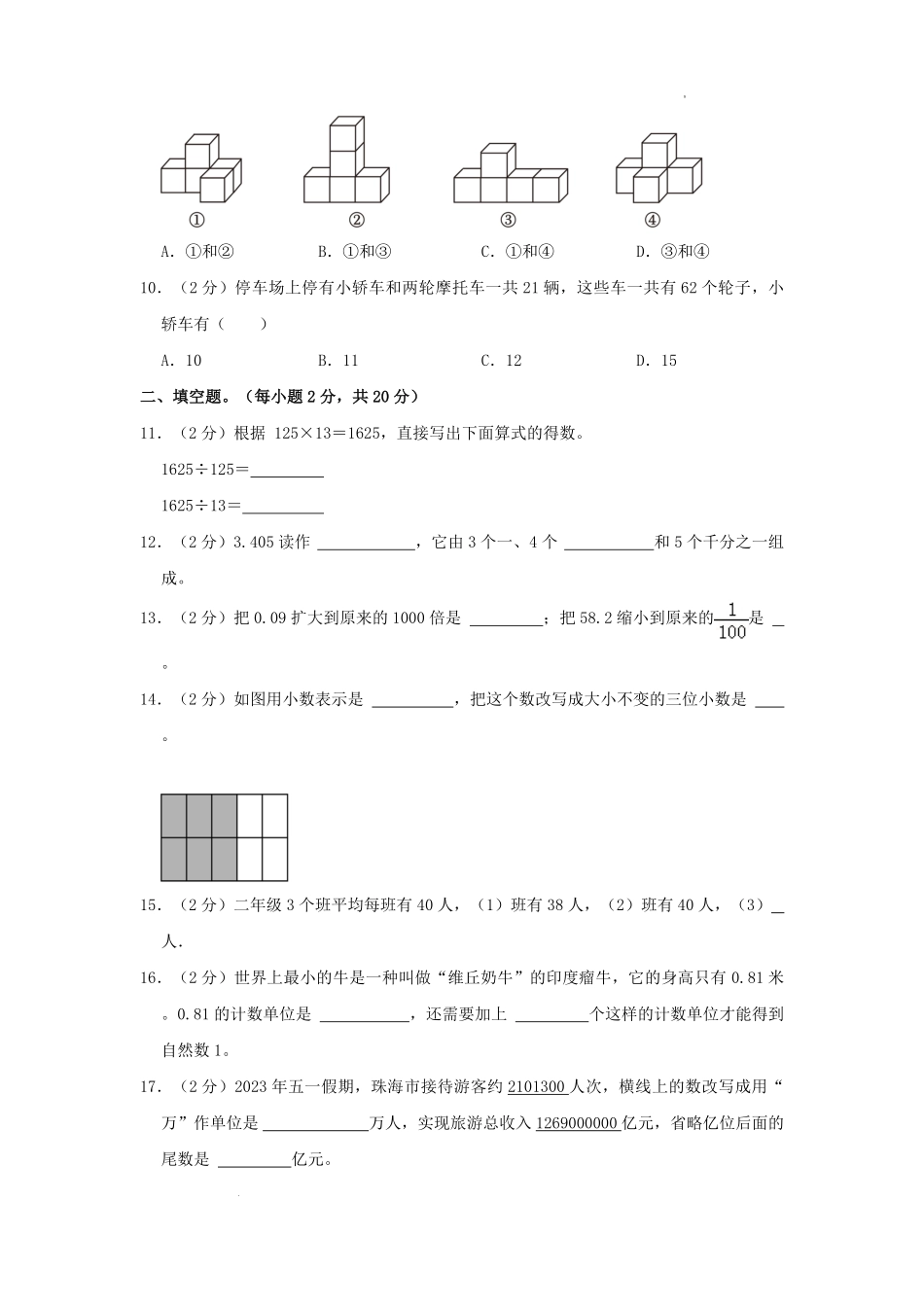 2022-2023学年广东省珠海市香洲区四年级下学期期末数学真题及答案.pdf_第2页