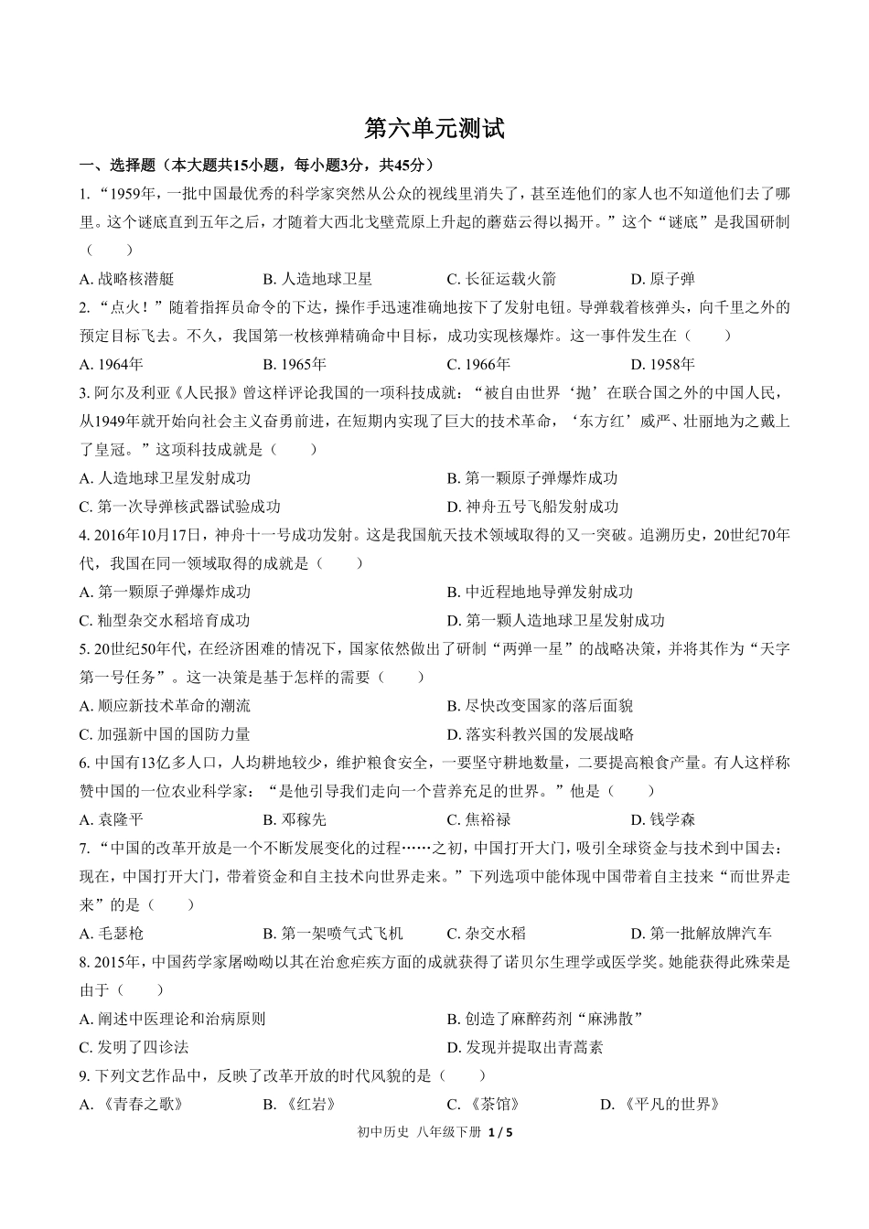 人教版部编版初中历史八年级下册第六单元测试03含答案解析.pdf_第1页