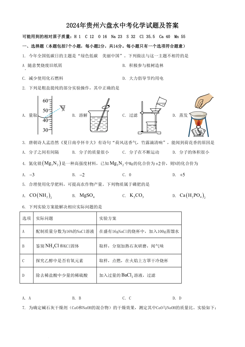 2024年贵州六盘水中考化学试题及答案(1).pdf_第1页