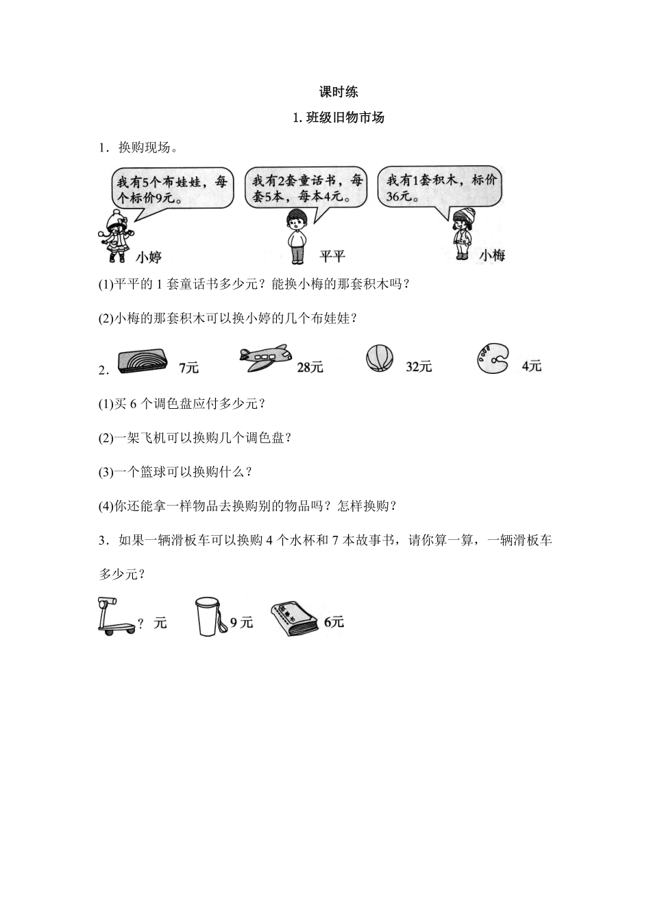 二年级数学北师大版上册课时练数学好玩《1班级旧物市场》含答案.pdf_第1页