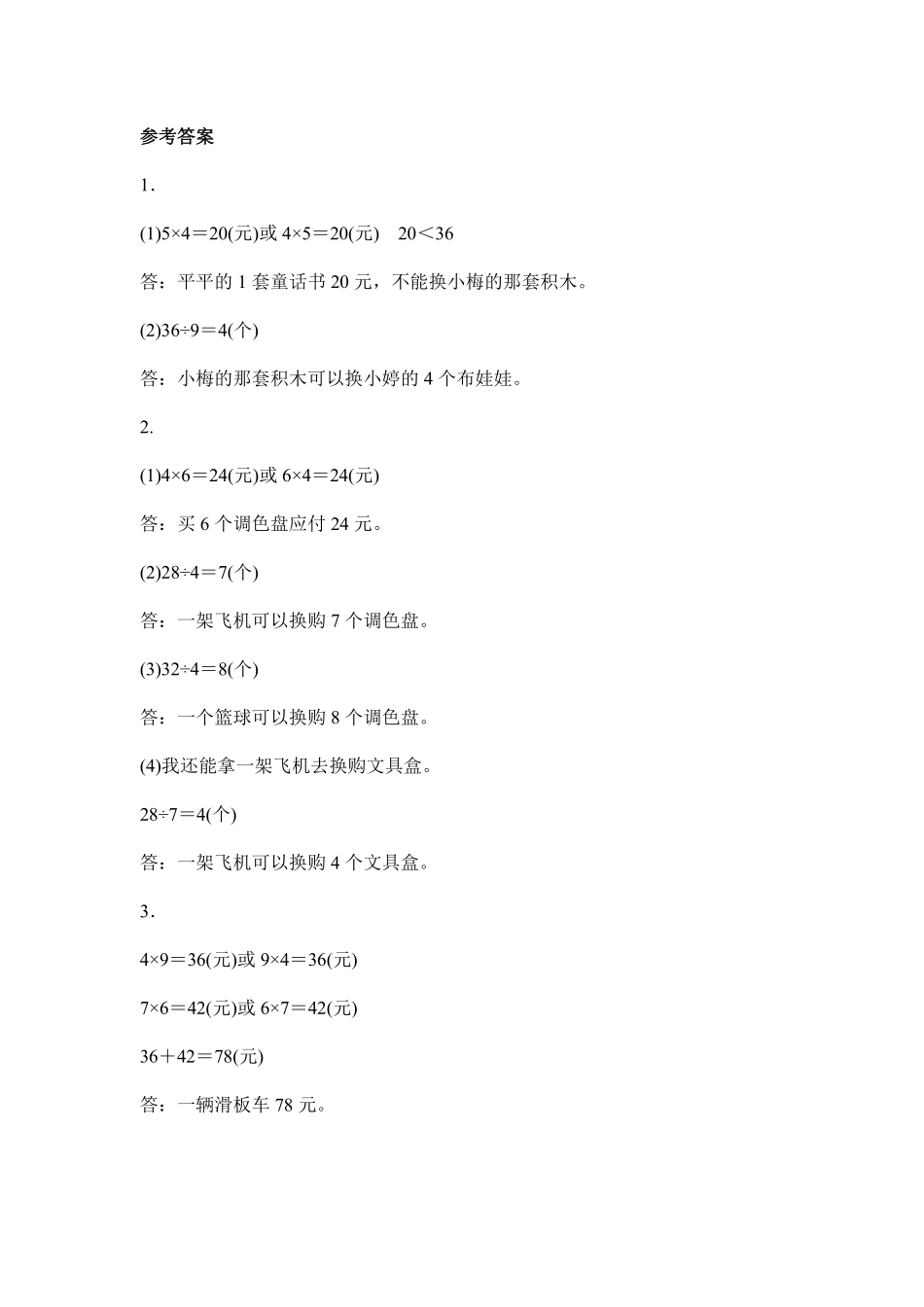 二年级数学北师大版上册课时练数学好玩《1班级旧物市场》含答案.pdf_第2页