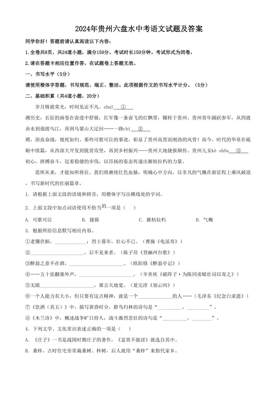 2024年贵州六盘水中考语文试题及答案(1).pdf_第1页
