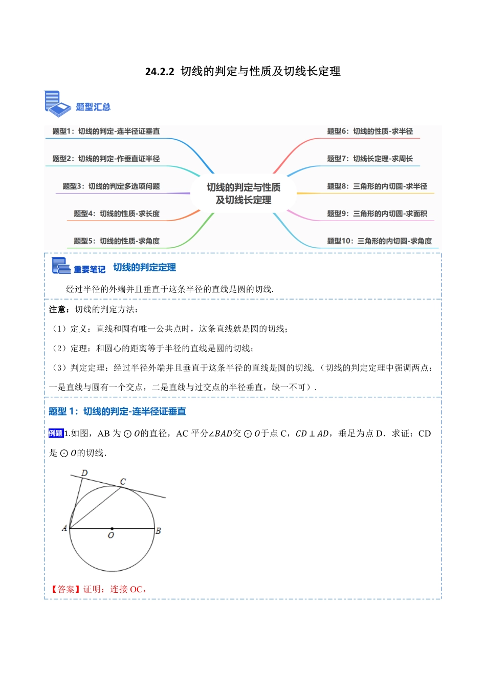 部编数学九年级上册24.2.2切线的判定与性质及切线长定理10大题型2023考点题型精讲解析版含答案.pdf_第1页