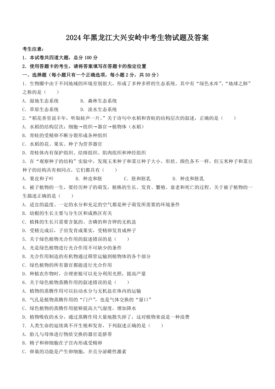 2024年黑龙江大兴安岭中考生物试题及答案.pdf_第1页