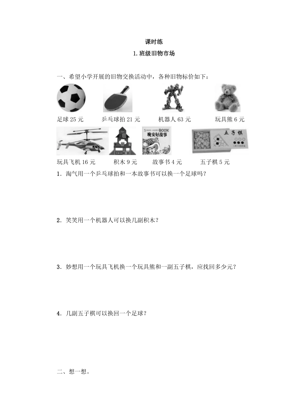 二年级数学北师大版上册课时练数学好玩《1班级旧物市场》含答案 2.pdf_第1页