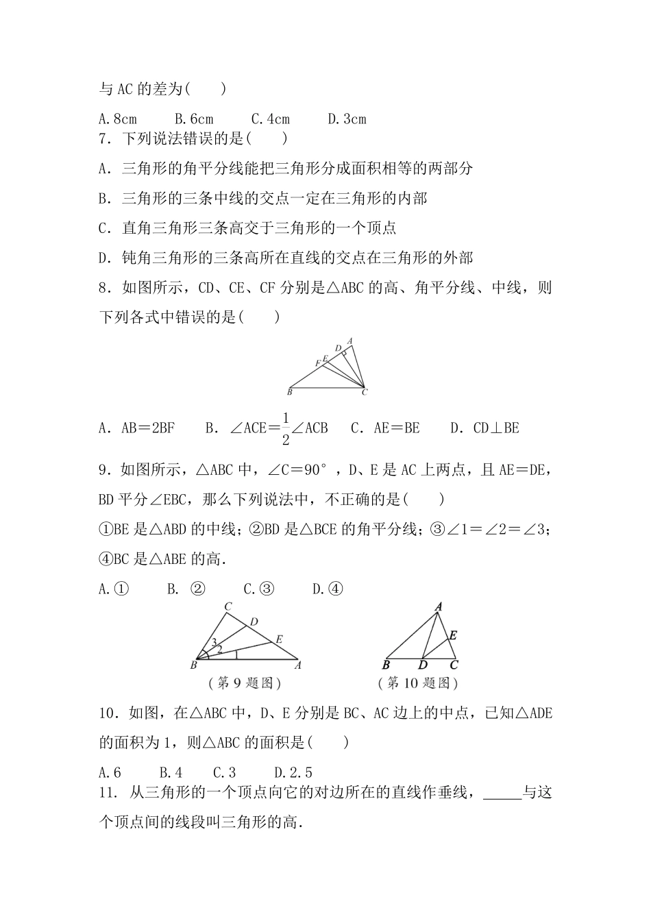 11.1.2三角形的高、中线与角平分线 课时练05含答案解析.pdf_第2页