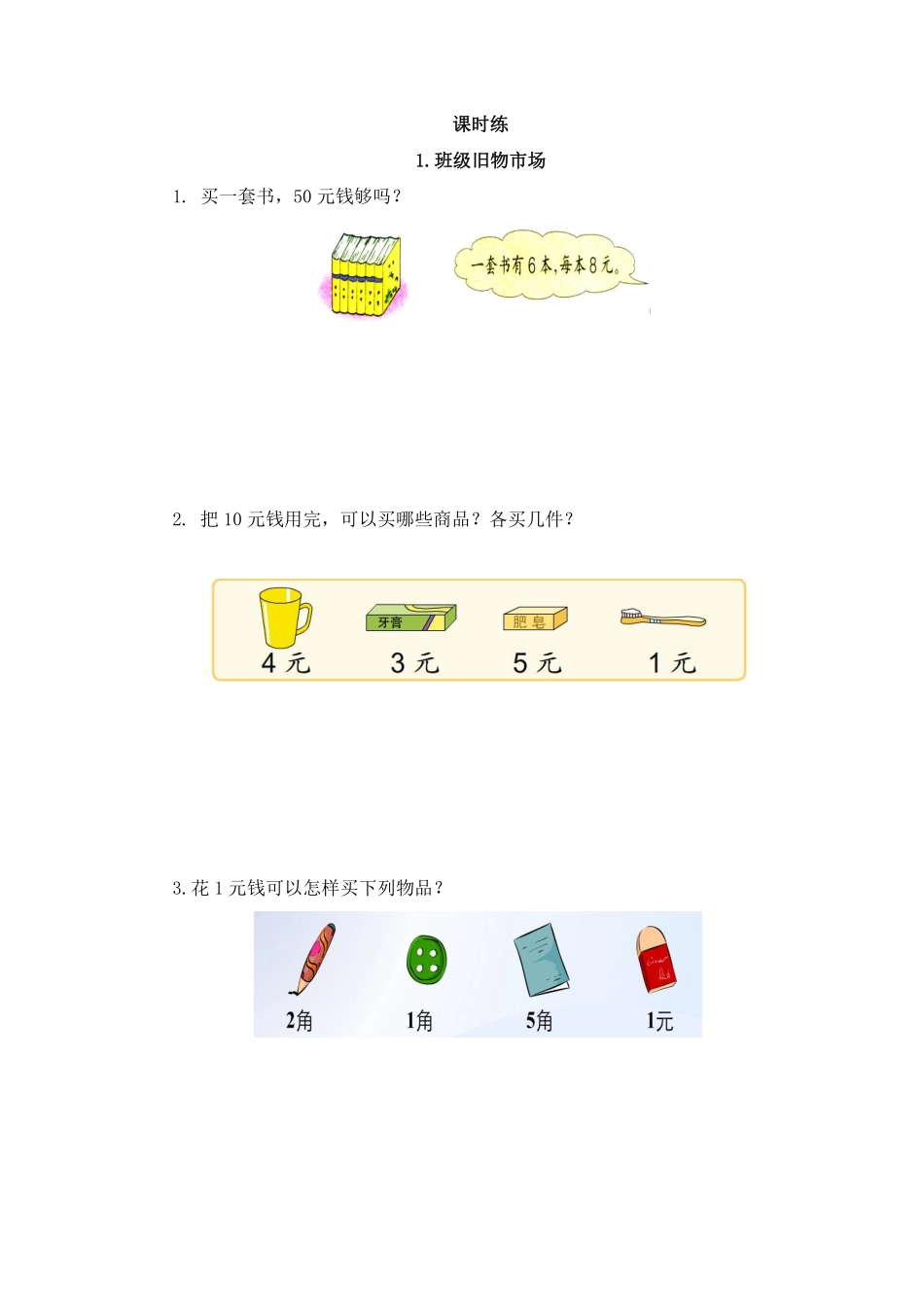 二年级数学北师大版上册课时练数学好玩《1班级旧物市场》1含答案.pdf_第1页