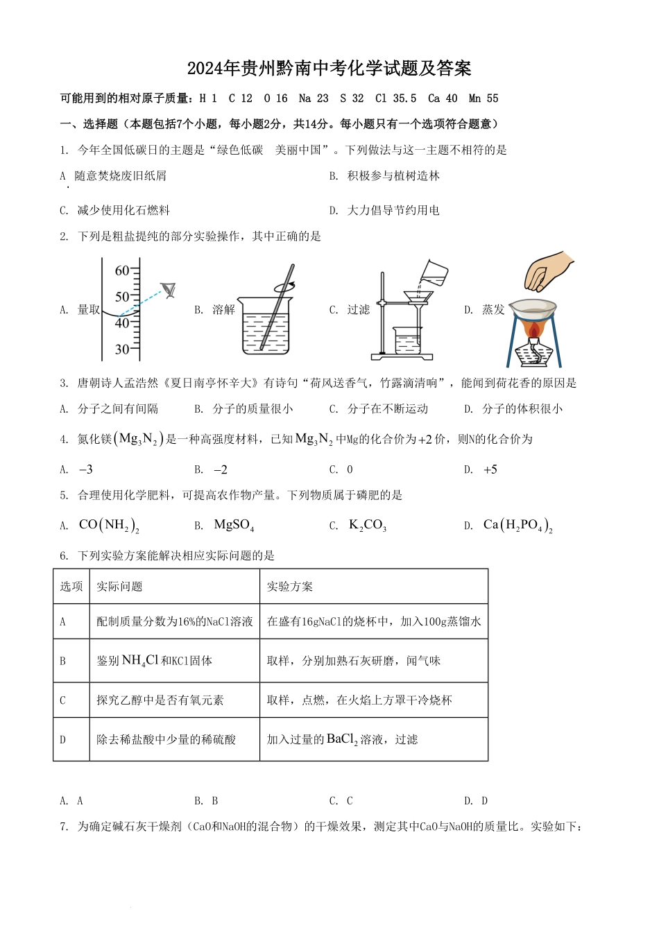 2024年贵州黔南中考化学试题及答案(1).pdf_第1页