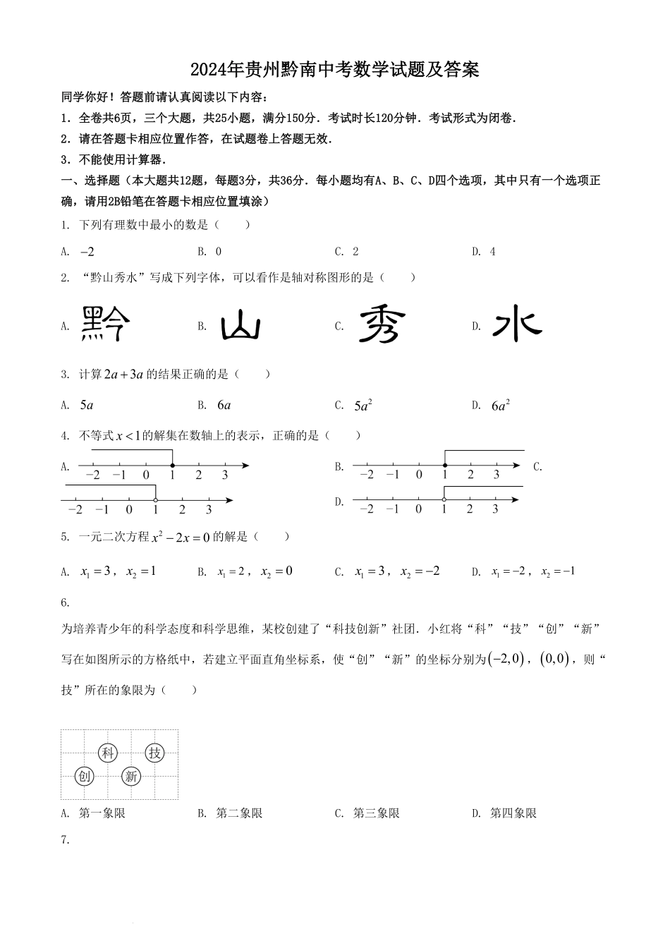 2024年贵州黔南中考数学试题及答案(1).pdf_第1页