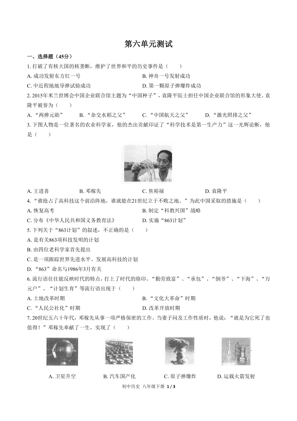 人教版部编版初中历史八年级下册第六单元测试02含答案解析.pdf_第1页