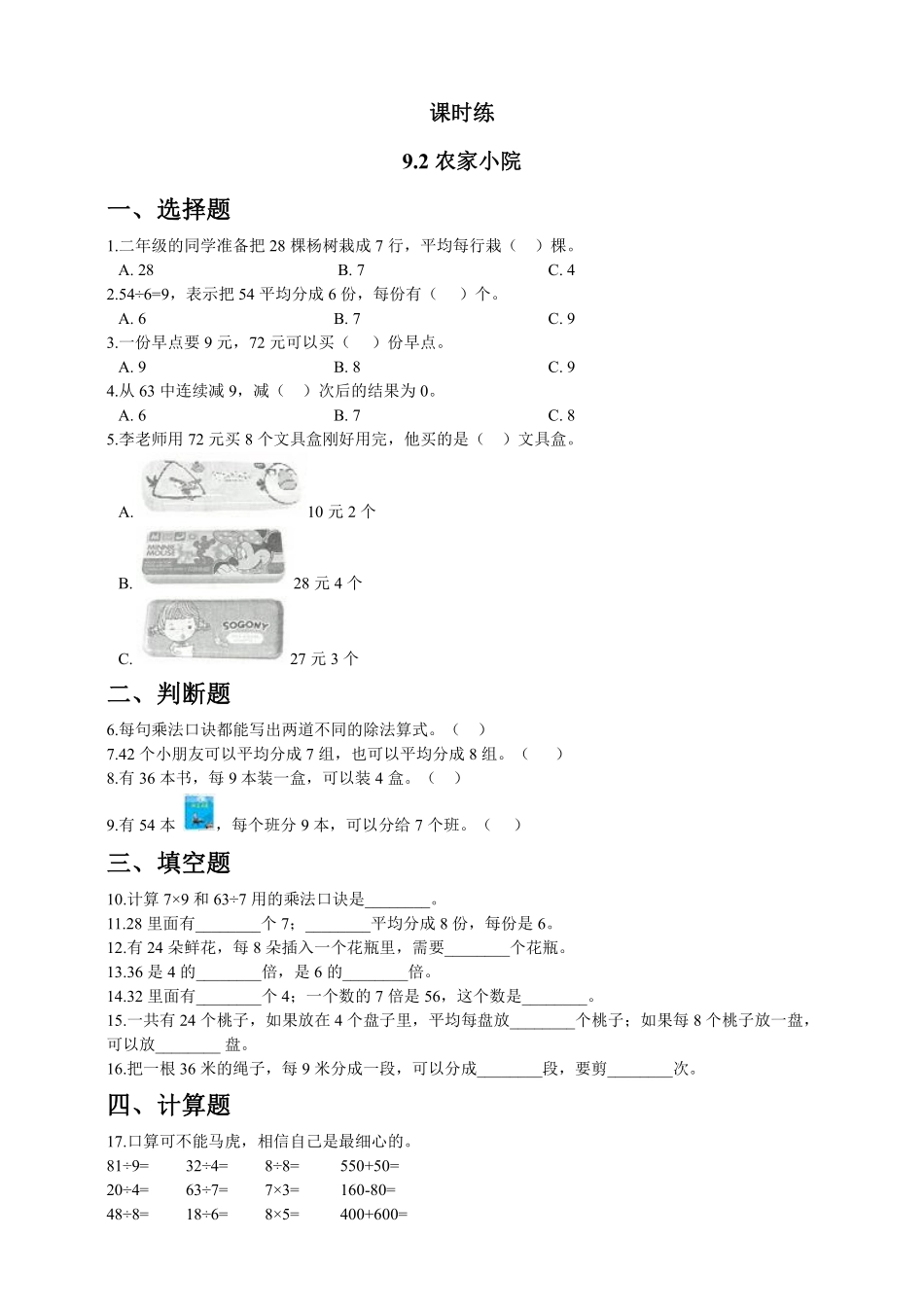 二年级数学北师大版上册课时练第9单元《9.2农家小院》含答案.pdf_第1页