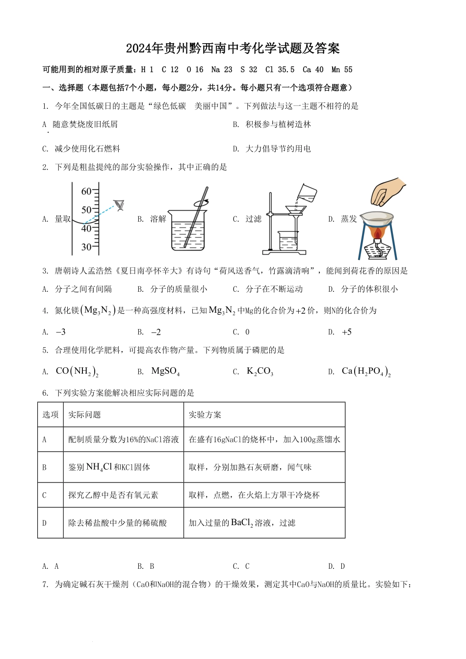 2024年贵州黔西南中考化学试题及答案(1).pdf_第1页