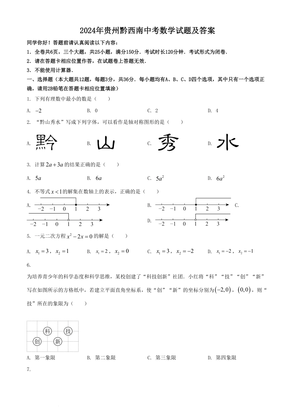 2024年贵州黔西南中考数学试题及答案(1).pdf_第1页