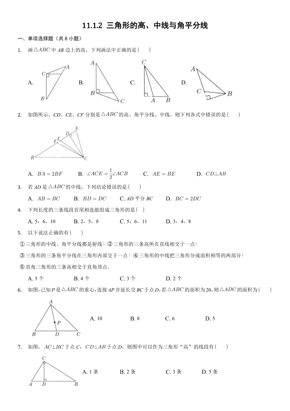11.1.2三角形的高、中线与角平分线 课时练04含答案解析.pdf_第1页