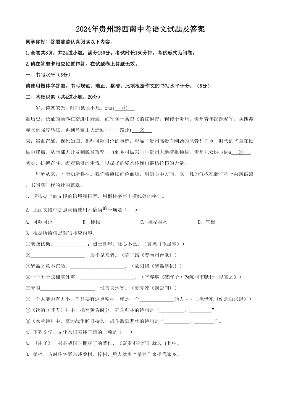 2024年贵州黔西南中考语文试题及答案(1).pdf_第1页