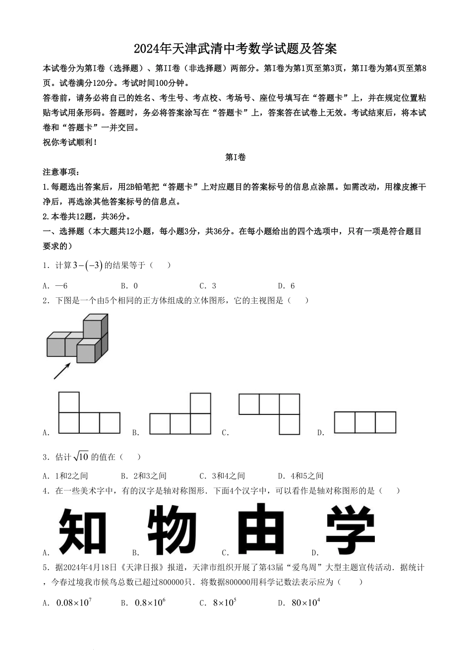2024年天津武清中考数学试题及答案.pdf_第1页
