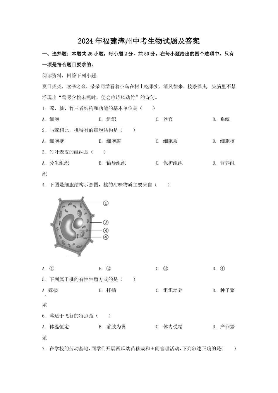 2024年福建漳州中考生物试题及答案(1).pdf_第1页