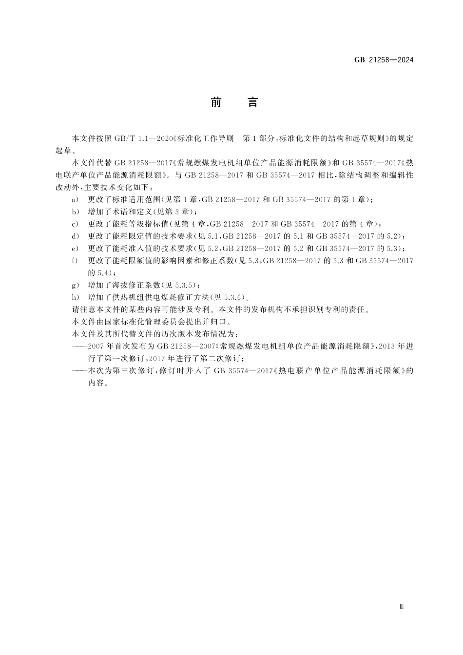 GB 21258-2024 燃煤发电机组单位产品能源消耗限额.pdf_第3页